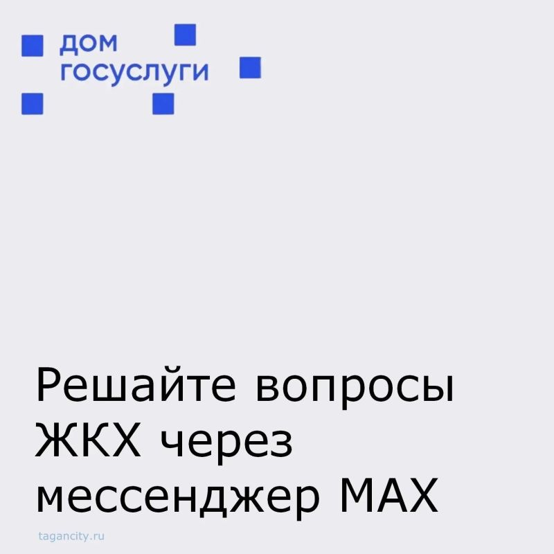 В течение ближайших месяцев Госжилинспекция области запускает обновление системы информирования: оперативные новости по вашему дому и важные разъяснения будут приходить к вам максимально быстро - напрямую через домовые чаты...