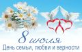 Уважаемые таганрожцы!. Сегодня День семьи, любви и верности — один из самых светлых и добрых праздников