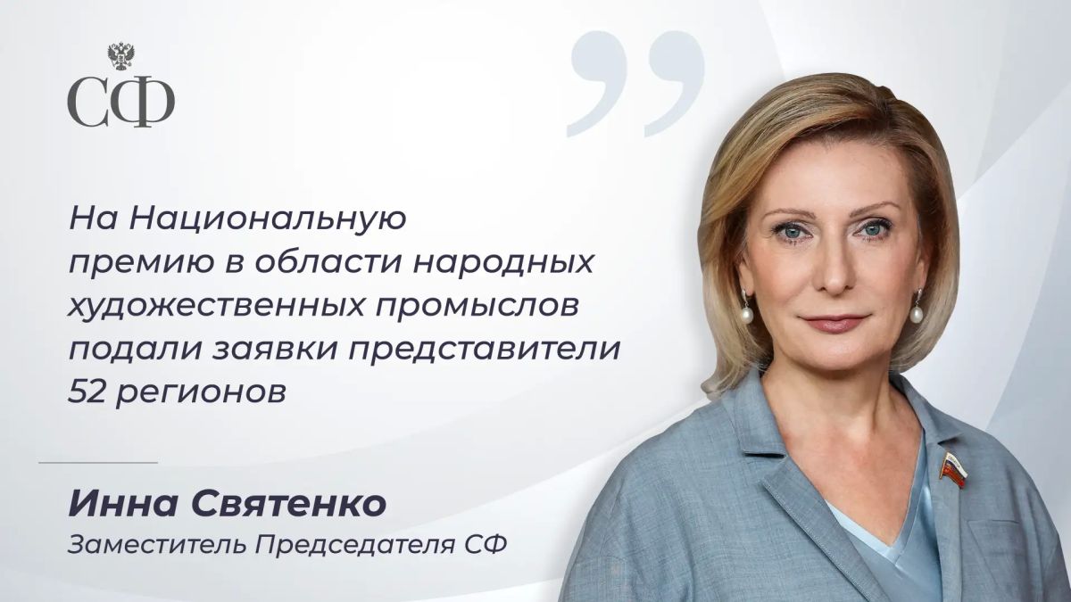 Заместитель Председателя Совета Федерации Инна Святенко подвела итоги заявочной кампании первой Национальной премии РФ в области НХП