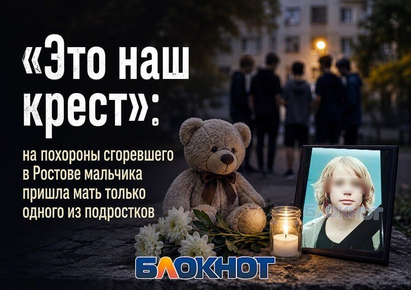 «Это наш крест»: на похороны сгоревшего в Ростове мальчика пришла мать только одного из подростков
