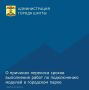Уважаемые шахтинцы!. Перенесены плановые сроки завершения работ по подключению объектов инфраструктуры - туалетных модулей в Александровском парке к инженерным сетям