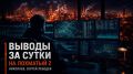 Сергей Лебедев: 9 июля: Украина ещё держит фронт, но её начинают ловить на топливе, депо и конечных точках снабжения