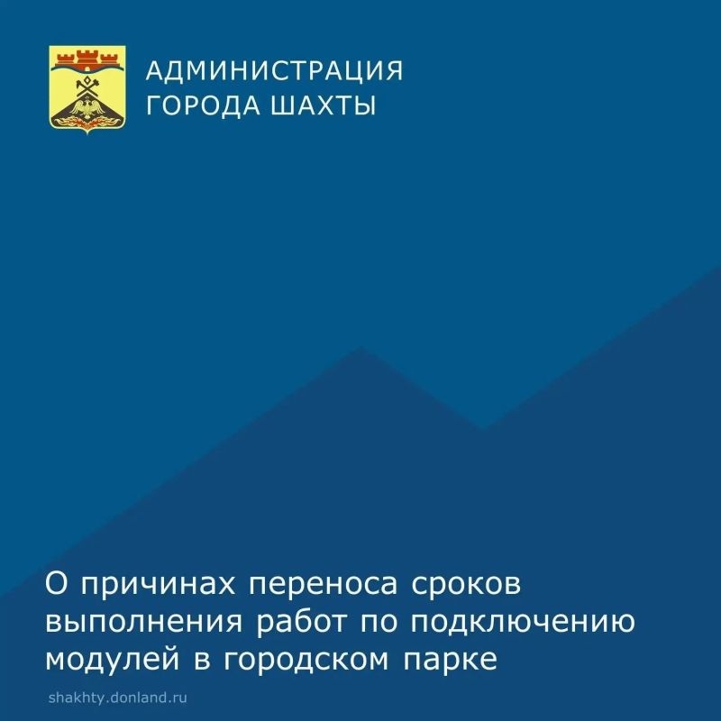 Уважаемые шахтинцы!. Перенесены плановые сроки завершения работ по подключению объектов инфраструктуры - туалетных модулей в Александровском парке к инженерным сетям