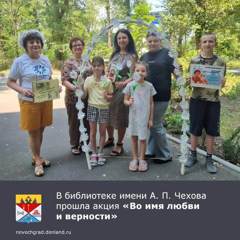 В День семьи, любви и верности в библиотеке имени А. П. Чехова прошла акция «Во имя любви и верности»