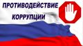 Таганрогской транспортной прокуратурой выявлены нарушения законодательства о противодействии коррупции