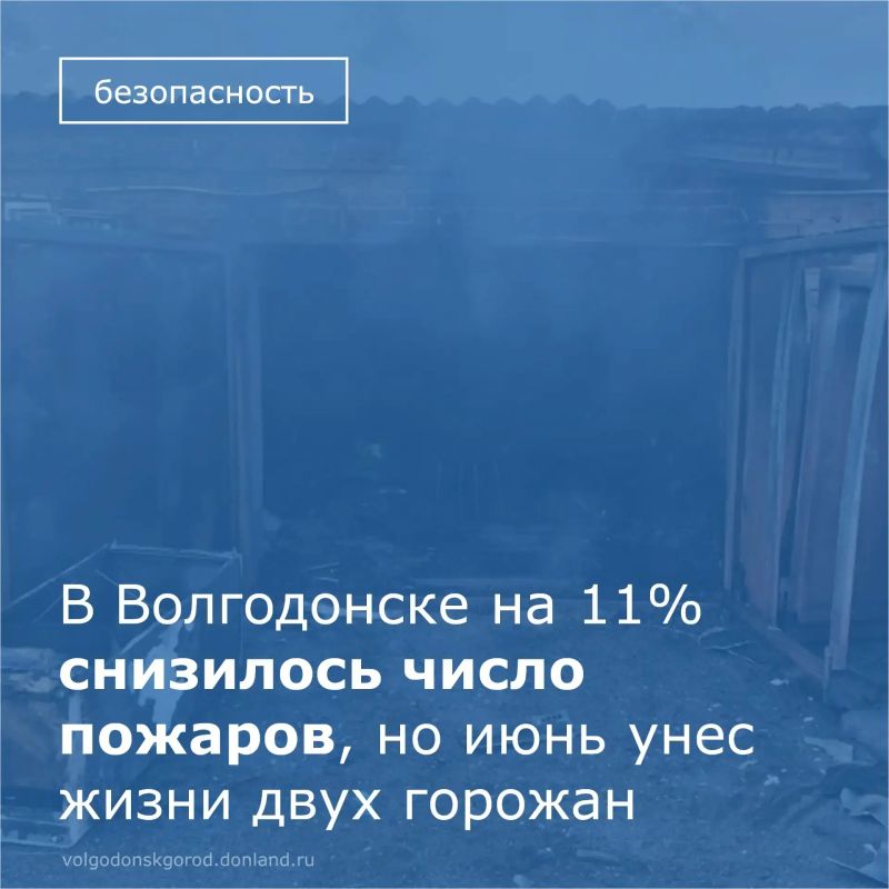 По данным Управления ГОЧС Волгодонска количество возгораний в июне 2026 года сократилось на 11% (с 15 до 13 случаев), а их площадь уменьшилась почти в 15 раз (с 5750 до 385 кв. м)