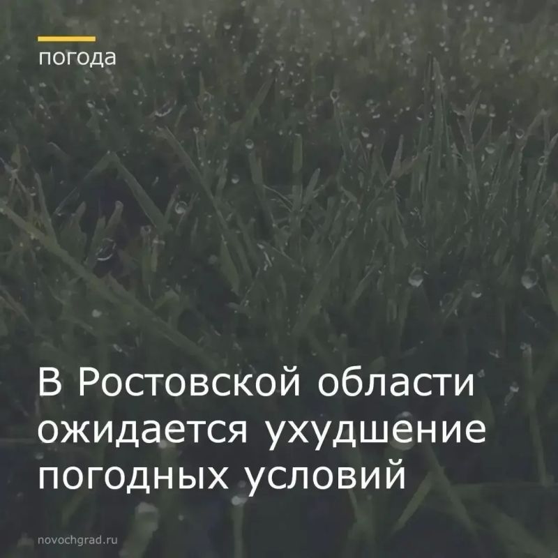 Главное управление МЧС России по Ростовской области объявило о резком ухудшении погодных условий