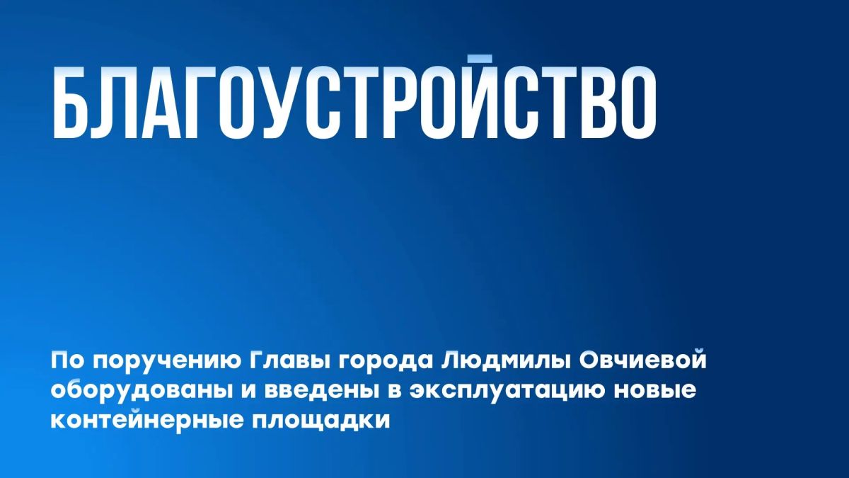 В Шахтах появились новые современные контейнерные площадки