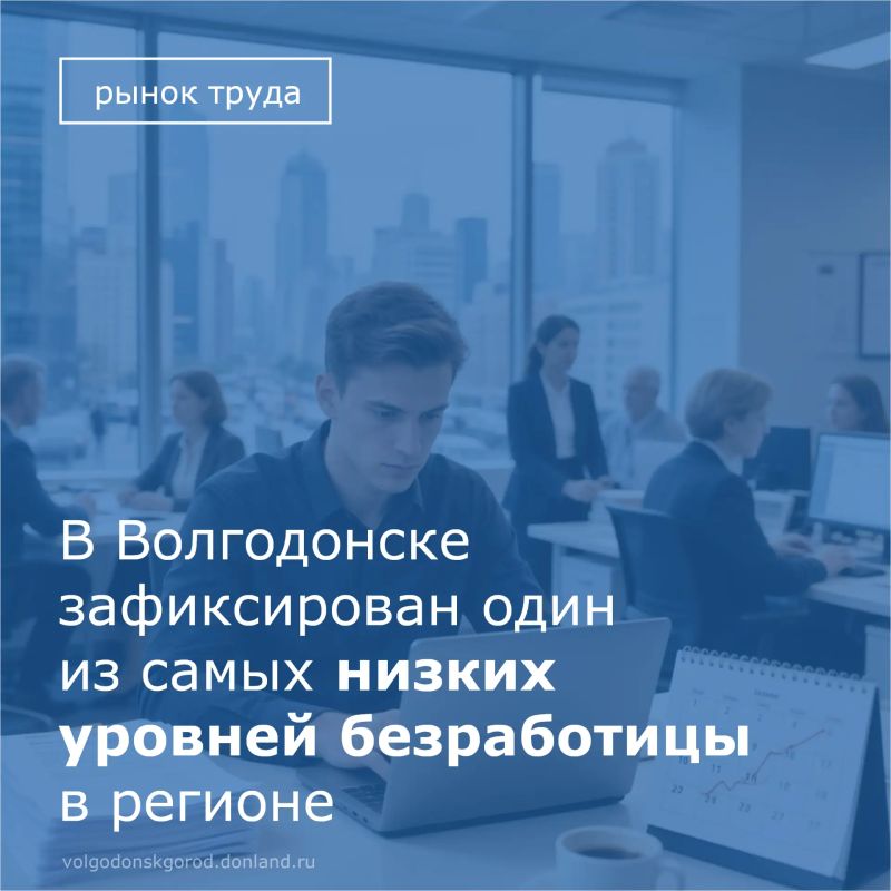 Рынок труда Волгодонска остается одним из самых устойчивых в регионе