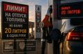 В Ростовской области топливо будут отпускать с ограничениями: 30 л бензина и 60 л дизеля