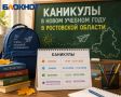 Стали известны даты каникул на новый учебный год в Ростовской области