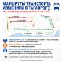 Маршруты общественного транспорта изменили в Таганроге