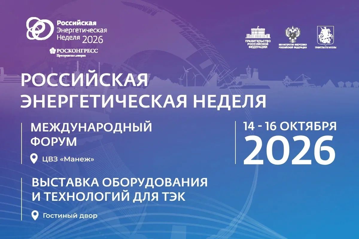 С 14 по 16 октября 2026 года в Москве на площадке Центрального выставочного зала «Манеж» состоится IX Международный форум «Российская энергетическая неделя»