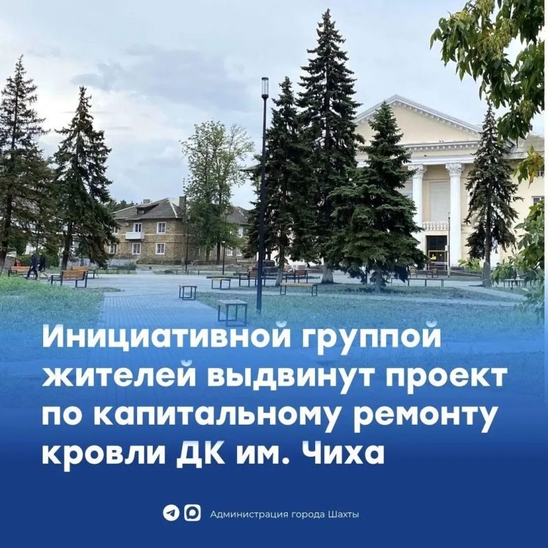 В Шахтах стартовал сбор инициатив по ремонту кровли ДК им. М.П. Чиха