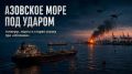 Сергей Лебедев: Азовское море под ударом: танкеры, порты и старая сказка про «обломки»