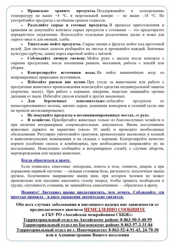 Аксайская межрайонная станция по борьбе с болезнями животных информирует жителей Новочеркасска о необходимости соблюдения мер профилактики листериоза Аксайская межрайонная станция по борьбе с болезнями животных информирует жителей Новочеркасска о необходимости соблюдения мер профилактики листериоза