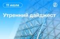 Главные новости к утру. Матрос погиб при атаке БПЛА на суда в Таганрогском заливе