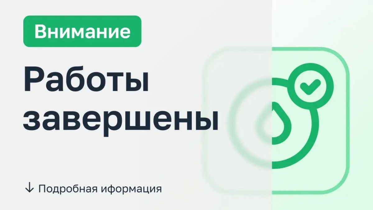 Работы завершены. Причина