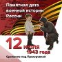 Сражение под Прохоровкой.