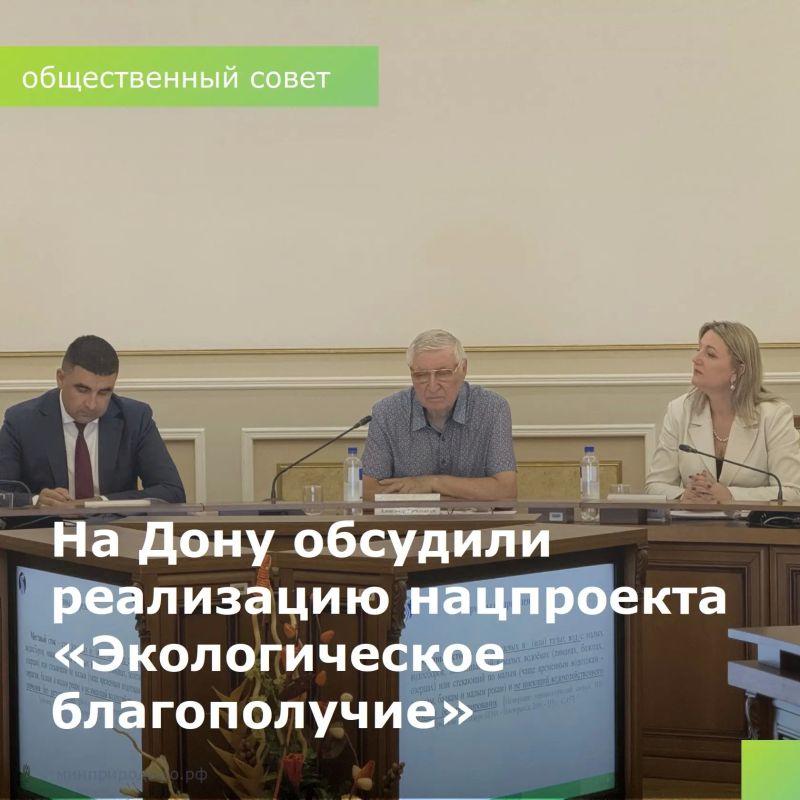 Состоялось заседание общественного совета при министерстве природных ресурсов и экологии Ростовской области