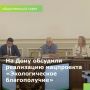 Состоялось заседание общественного совета при министерстве природных ресурсов и экологии Ростовской области