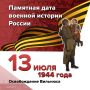 Освобождение Вильнюса. 13 июля 1944 года в ходе операции «Багратион» освобождён от фашистских захватчиков город Вильнюс – столица Литвы