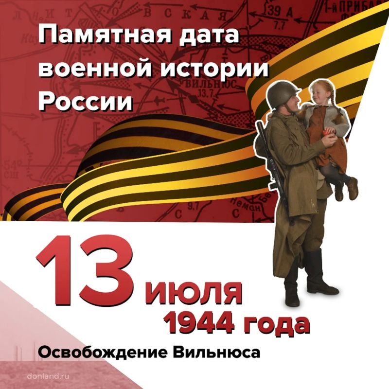 Освобождение Вильнюса. 13 июля 1944 года в ходе операции «Багратион» освобождён от фашистских захватчиков город Вильнюс – столица Литвы