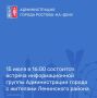 15 июля в 16:00 состоится встреча информационной группы Администрации города Ростова-на-Дону с жителями Ленинского района