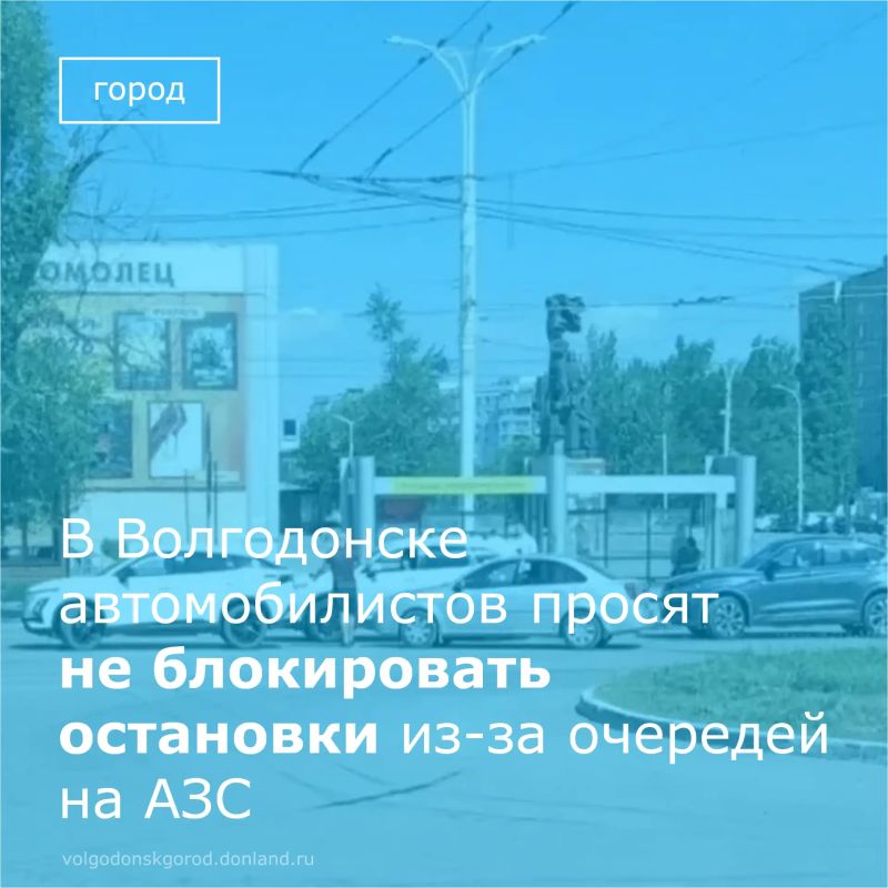 Специалисты департамента строительства и городского хозяйства обратились к водителям Волгодонска с просьбой не парковать личные автомобили на остановках общественного транспорта
