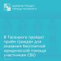 15 июля с 10:00 до 13:00 в библиотеке имени А.П. Чехова пройдет приём граждан для оказания бесплатной юридической помощи участникам специальной военной операции и членам их семей