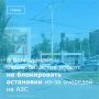 Специалисты департамента строительства и городского хозяйства обратились к водителям Волгодонска с просьбой не парковать личные автомобили на остановках общественного транспорта