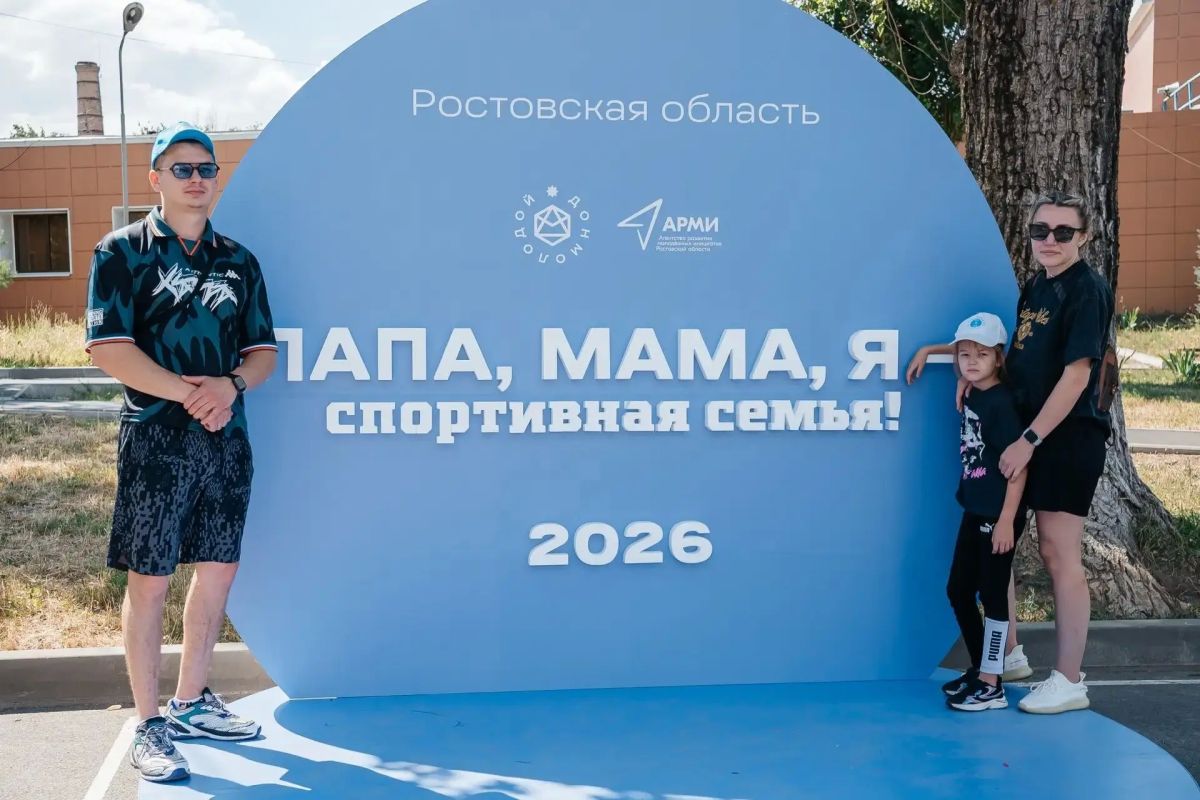 Семейные ценности и спорт: шахтинцы приняли участие в конкурсе "Папа, мама, я – спортивная семья!" Семейные ценности и спорт: шахтинцы приняли участие в конкурсе "Папа, мама, я – спортивная семья!"