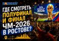 Где смотреть полуфинал и финал ЧМ-2026 в Ростове?