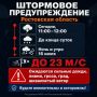 Штормовое предупреждение объявили в Ростовской области
