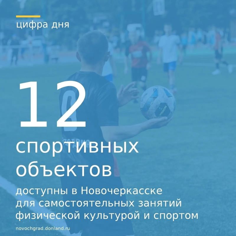 В городе Новочеркасске активно развивается спортивная инфраструктура, предоставляющая широкие возможности для занятий физической культурой и спортом различным категориям граждан