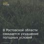 Главное управление МЧС России по Ростовской области объявило о резком ухудшении погодных условий