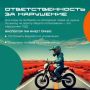 В разгар лета напоминаем о правилах безопасности при управлении питбайками