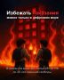 Это не игра, а реальность, где за ошибки приходится платить очень высокую цену
