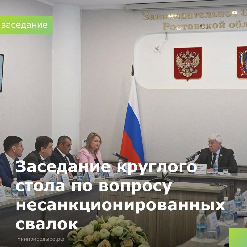 Вчера, 14 июля в Законадательном собрании Ростовской области состоялось заседание круглого стола, посвященное несанкционированным свалкам