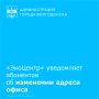 Волгодонской филиал регионального оператора «ЭкоЦентр» сменил адрес. По информации специалистов, с 13 июля абонентские отделы открыты по новому адресу: ул. Черникова, 10 (вход с торца здания)