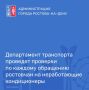 Жаркая погода в Ростове сохраняется, и вопрос исправности климатического оборудования в автобусах — на особом контроле