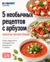 Не только с фетой: пять необычных и простых блюд с арбузом от «Блокнот Ростов»