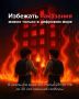 Это не игра, а реальность, где за ошибки приходится платить очень высокую цену