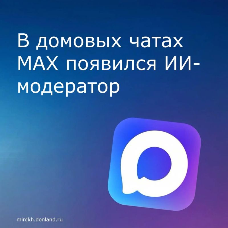 В мессенджере MAX начали тестировать нейросеть «Консьерж» — она автоматически модерирует домовые чаты: фильтрует агрессию, скрывает оскорбительные сообщения, борется со спамом, а при упоминании коммунальных проблем...