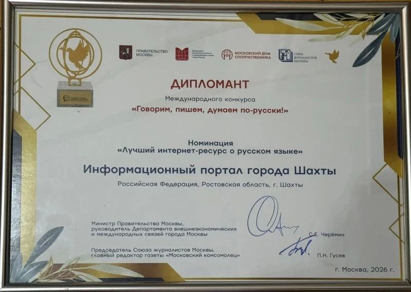 Международный успех газеты «Шахтинские известия»: две награды массмедиа за популяризацию русского языка Международный успех газеты «Шахтинские известия»: две награды массмедиа за популяризацию русского языка