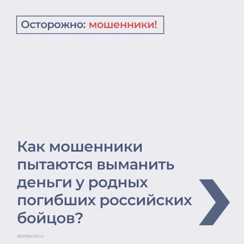 Мошенники пытаются выманить деньги у родных погибших российских бойцов