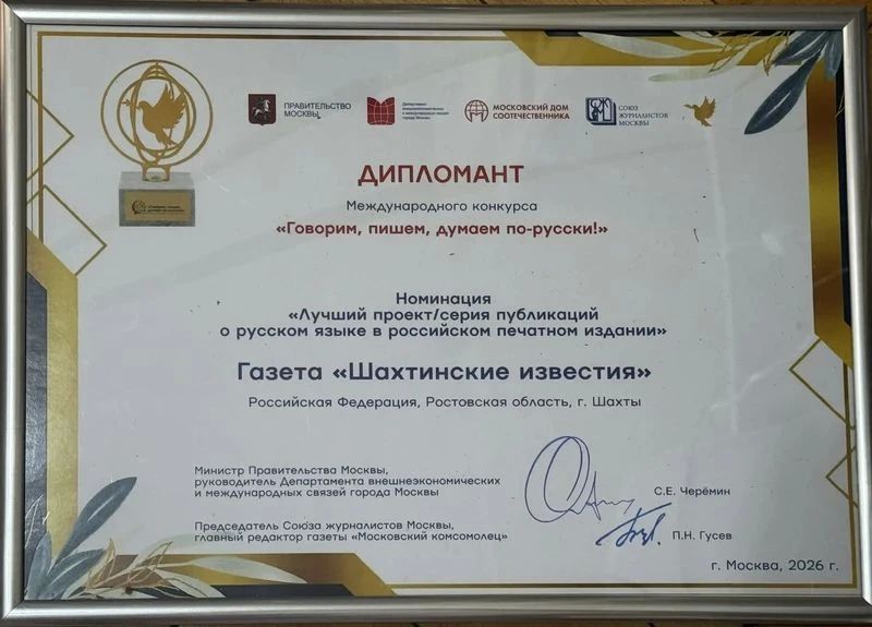 Международный успех газеты «Шахтинские известия»: две награды массмедиа за популяризацию русского языка Международный успех газеты «Шахтинские известия»: две награды массмедиа за популяризацию русского языка