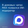 В мессенджере MAX начали тестировать нейросеть «Консьерж» — она автоматически модерирует домовые чаты: фильтрует агрессию, скрывает оскорбительные сообщения, борется со спамом, а при упоминании коммунальных проблем...