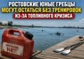Ростовские юные гребцы могут остаться без тренировок из-за топливного кризиса