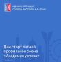 В детском оздоровительном лагере «Казачок» Азовского района состоялось торжественное открытие летней профильной смены «Академия успеха», которую организовали Дворец творчества детей и молодежи и Ростовский Союз детских и...